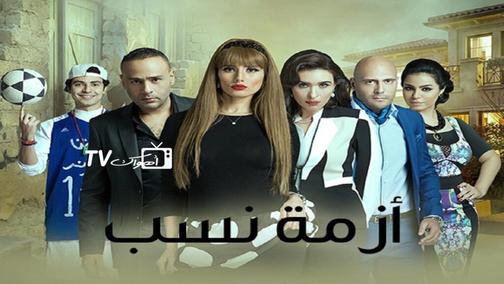 مشاهدة مسلسل أزمة نسب الحلقة 15 الخامسة عشر HD