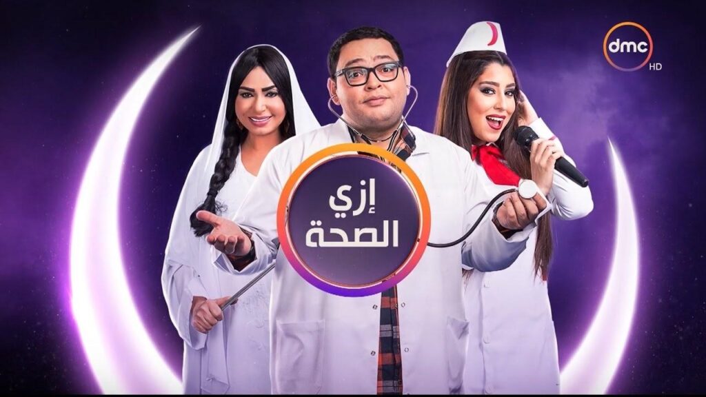 مشاهدة مسلسل ازاي الصحة الحلقة 6 السادسة