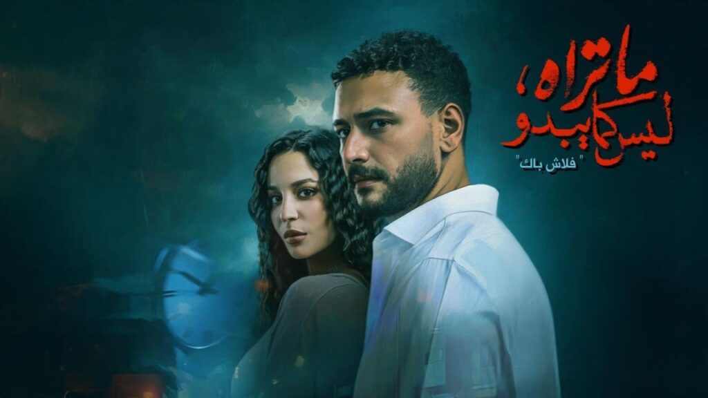 مشاهدة مسلسل ما تراه ليس كما يبدو – فلاش باك الحلقة 4 الرابعة HD