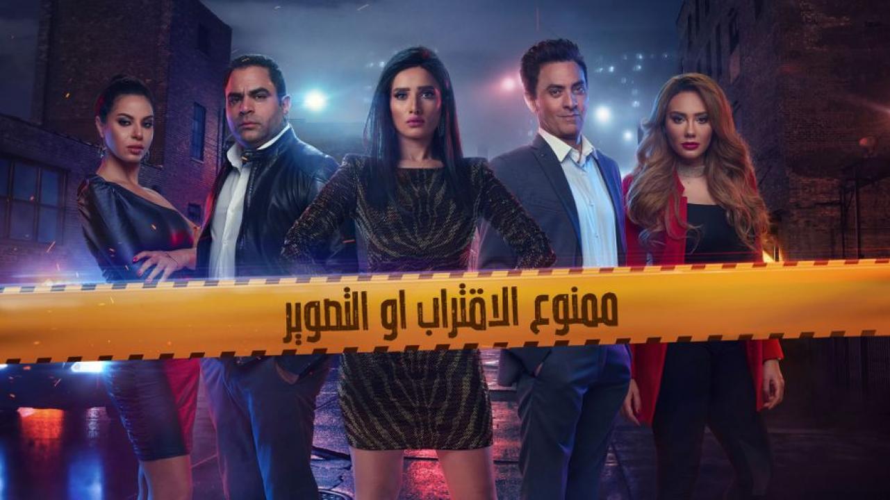 مشاهدة مسلسل ممنوع الاقتراب او التصوير الحلقة 16 السادسة عشر