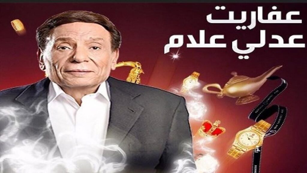 مشاهدة مسلسل عفاريت عدلي علام الحلقة 18 الثامنة عشر