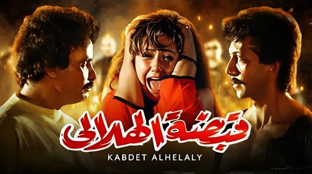مشاهدة فيلم قبضة الهلالي 1991 كامل HD