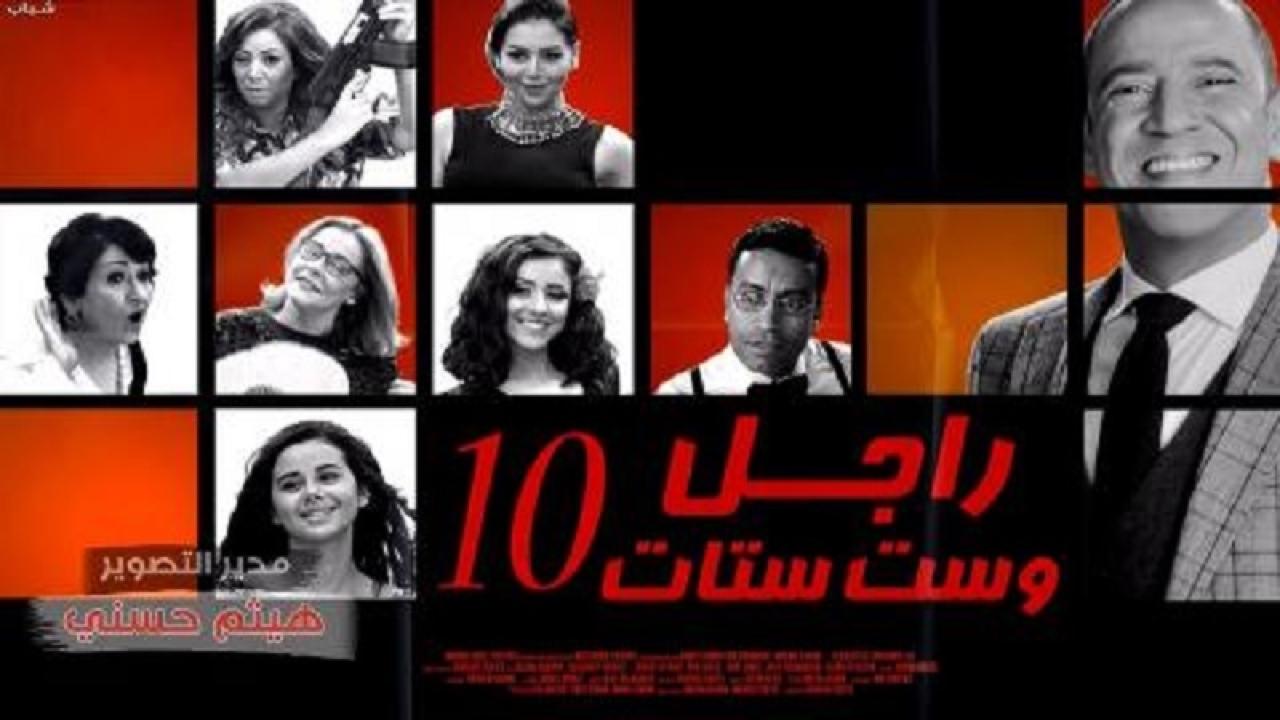 مشاهدة مسلسل راجل وست ستات الجزء العاشر الحلقة 2 الثانية
