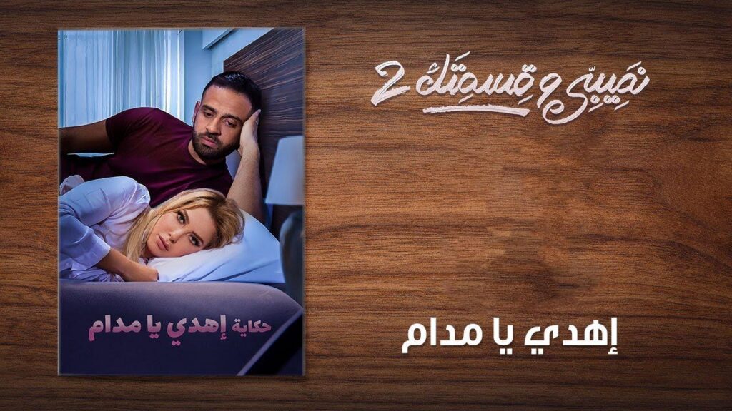 مشاهدة مسلسل نصيبي وقسمتك 2 الحلقة 13 الثالثة عشر ( إهدي يا مدام )