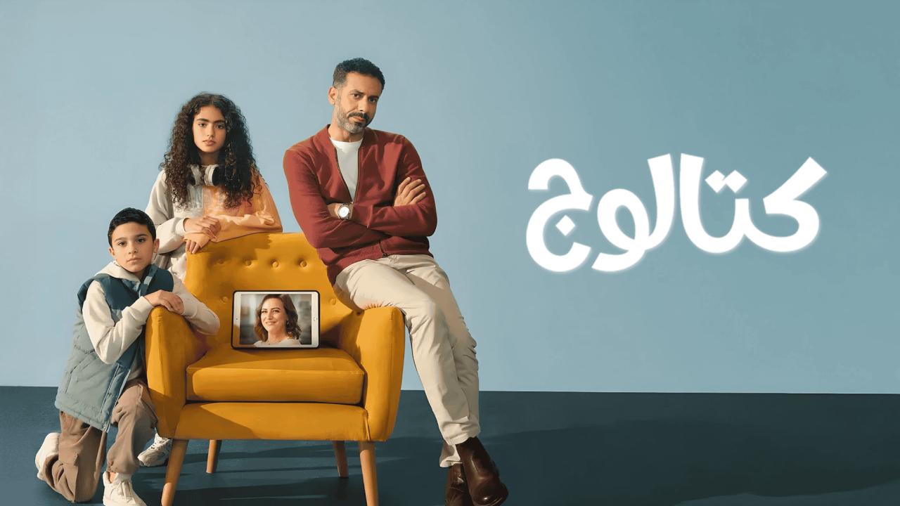 مشاهدة مسلسل كتالوج الحلقة 2 الثانية HD