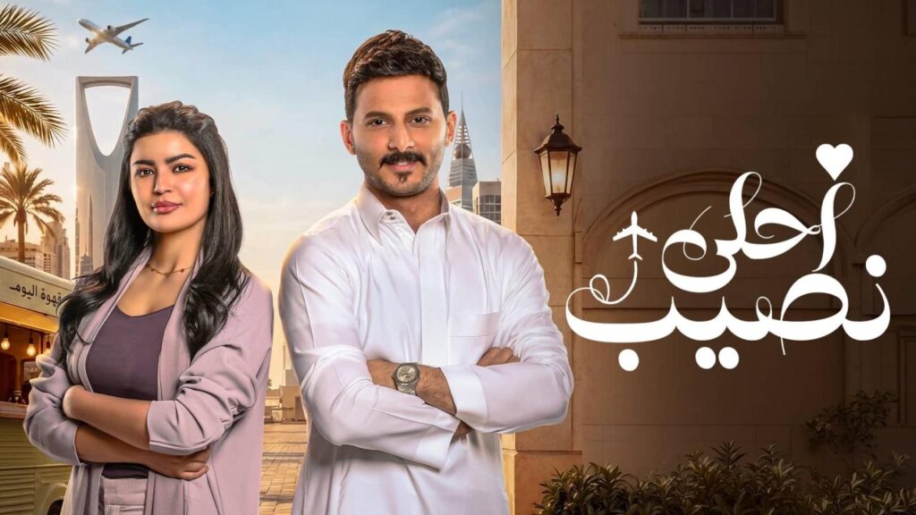 مشاهدة مسلسل أحلى نصيب الحلقة 8 الثامنة HD