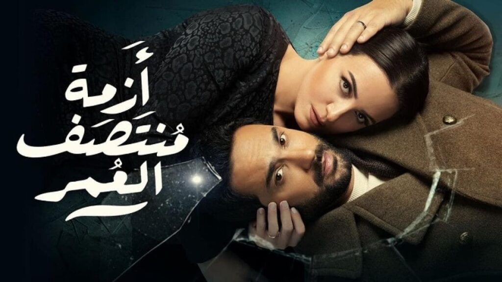 مشاهدة مسلسل أزمة منتصف العمر الحلقة 7 السابعة HD