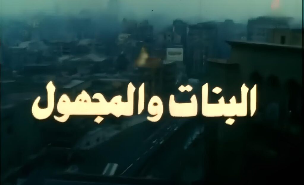 مشاهدة فيلم البنات والمجهول 1986 كامل HD
