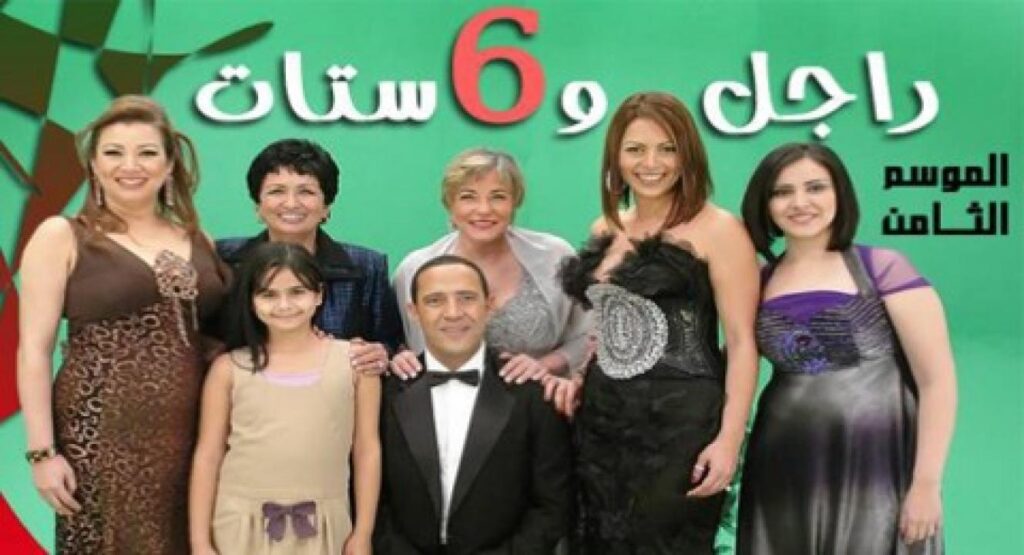 مشاهدة مسلسل راجل وست ستات الجزء الثامن الحلقة 33 الثالثة والثلاثون