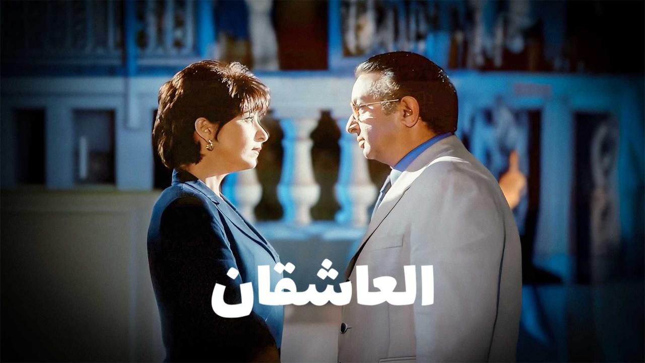 مشاهدة فيلم العاشقان 2001 كامل HD