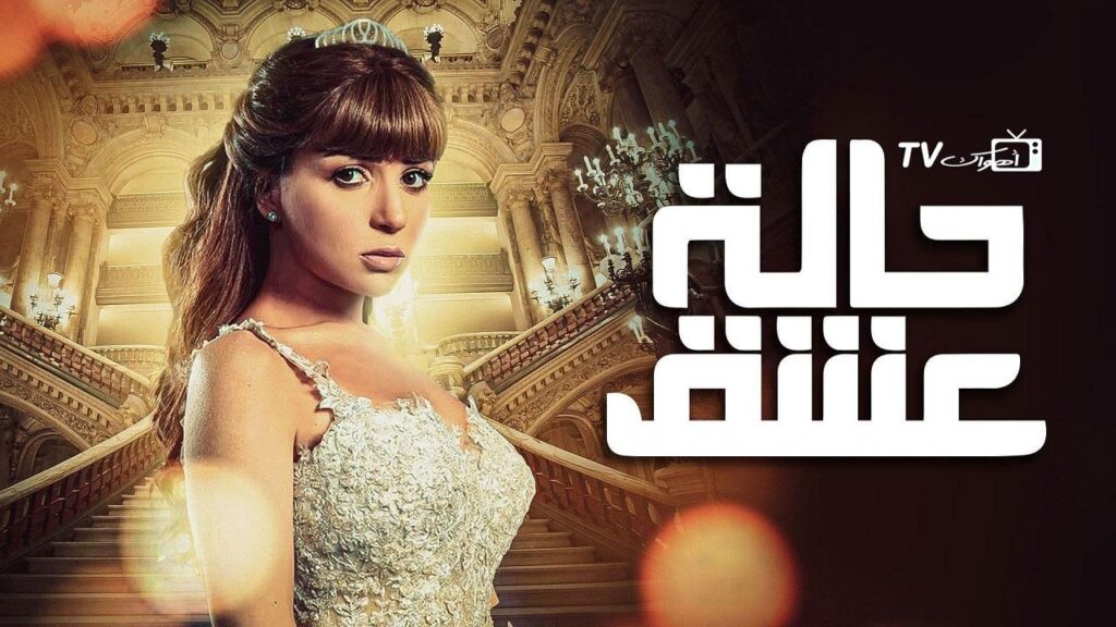 مشاهدة مسلسل حالة عشق الحلقة 18 الثامنة عشر