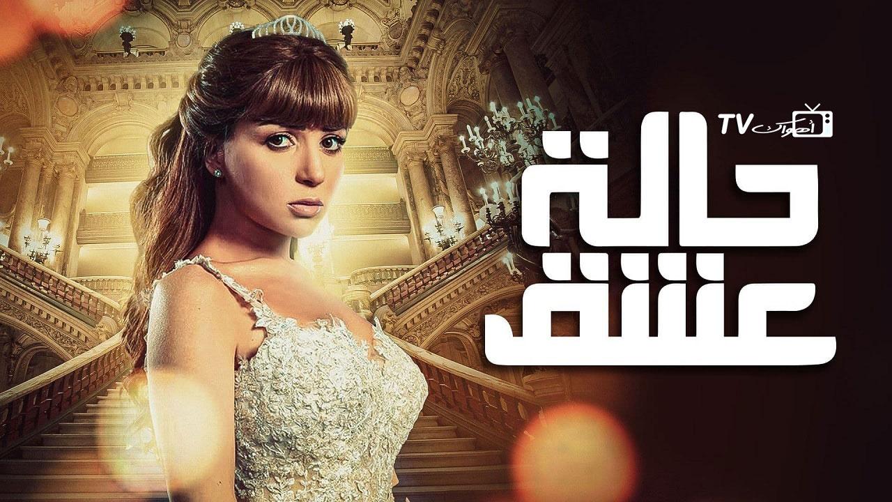 مشاهدة مسلسل حالة عشق الحلقة 18 الثامنة عشر