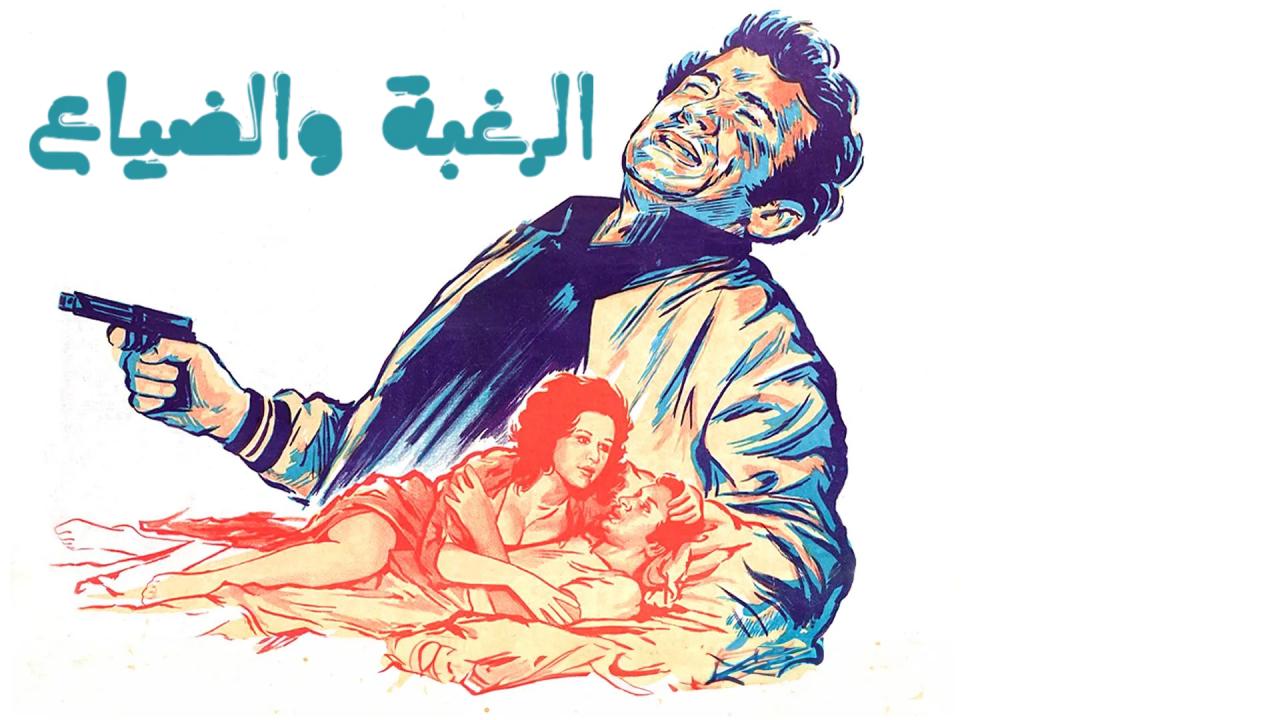 مشاهدة فيلم الرغبة والضياع 1972 كامل HD