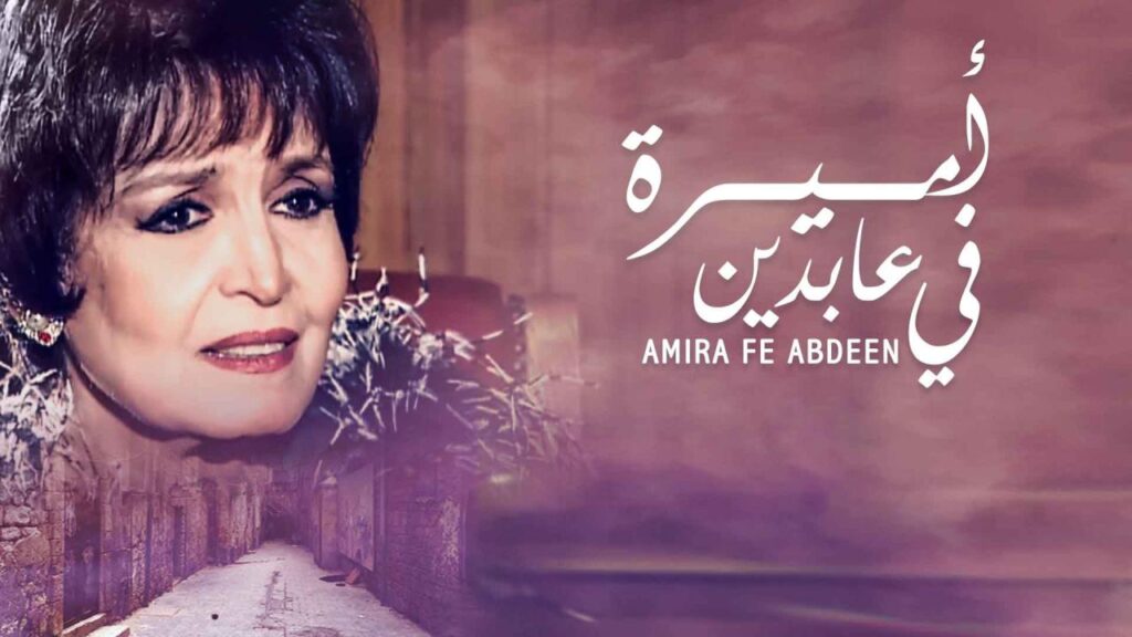 مشاهدة مسلسل أميرة في عابدين الحلقة 26 السادسة والعشرون
