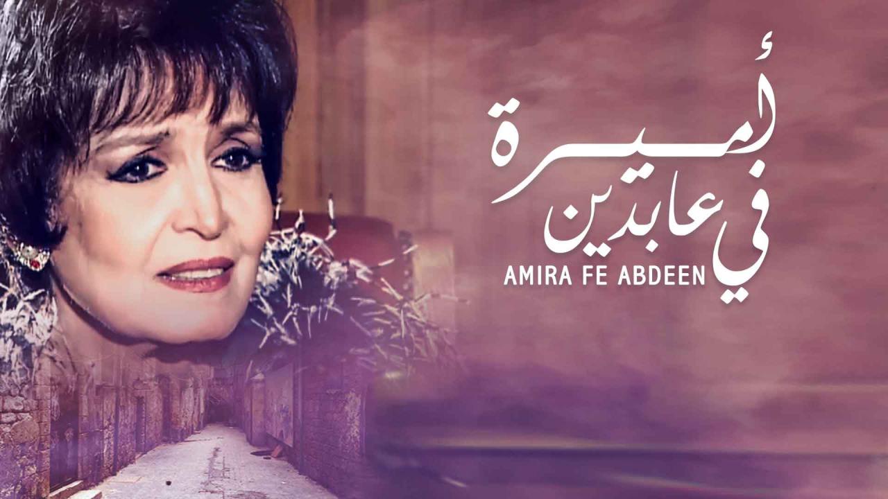 مشاهدة مسلسل أميرة في عابدين الحلقة 23 الثالثة والعشرون