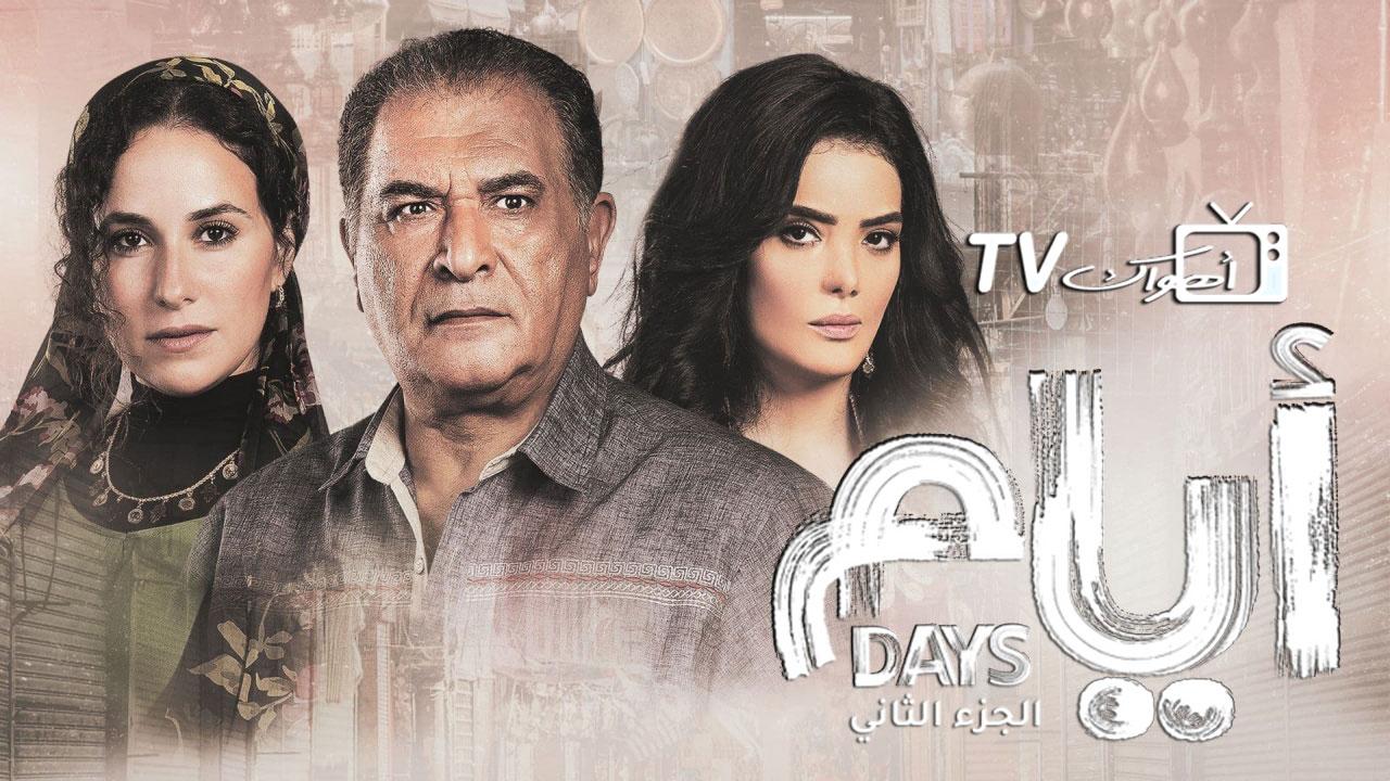 مشاهدة مسلسل أيام 2 الحلقة 6 السادسة