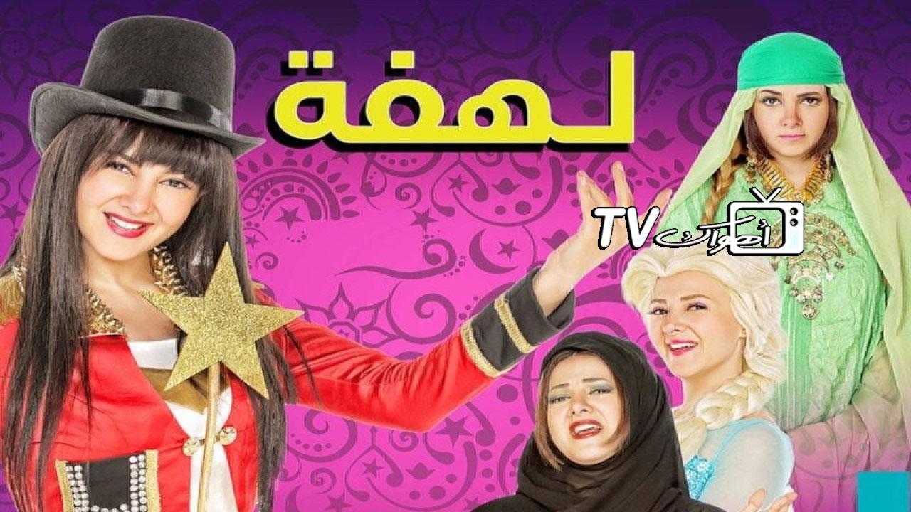 مشاهدة مسلسل لهفة الحلقة 24 الرابعة والعشرون HD