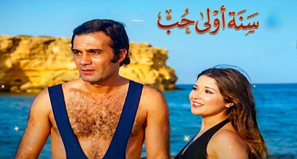 مشاهدة فيلم سنه أولى حب 1976 كامل HD