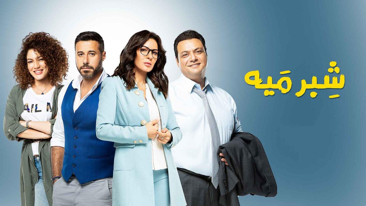 مشاهدة مسلسل شبر ميه الحلقة 15 الخامسة عشر