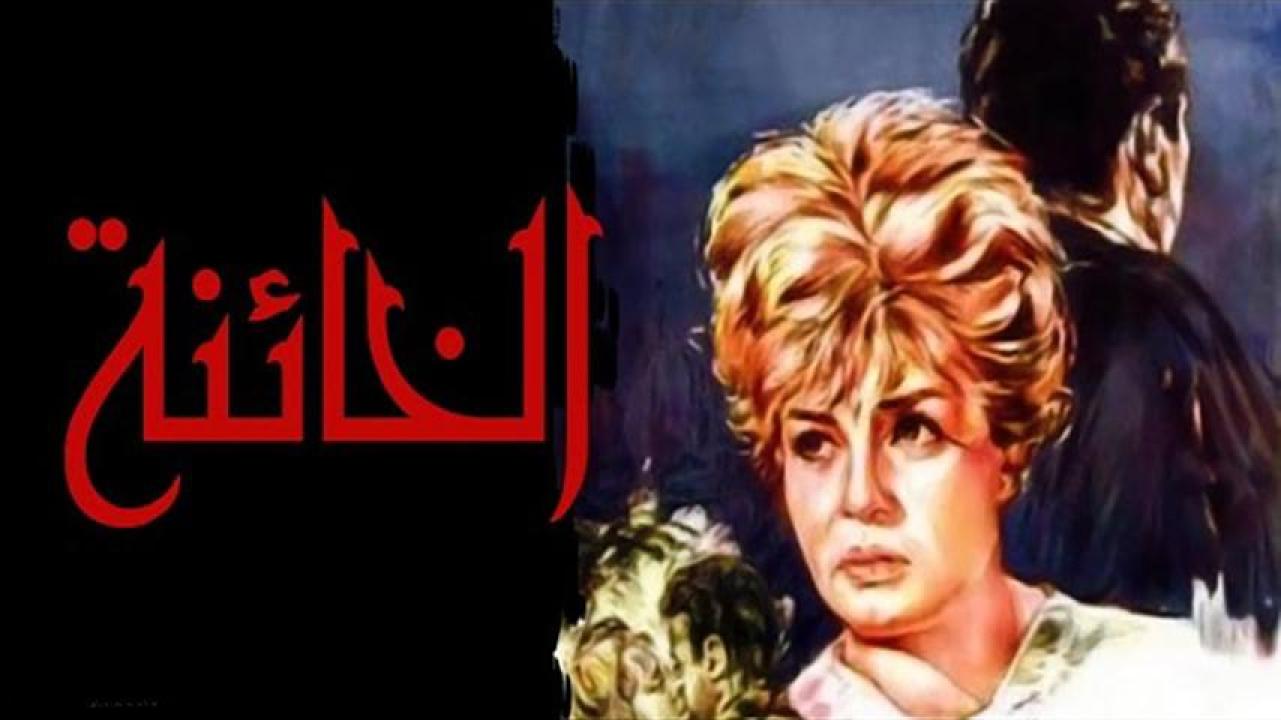 مشاهدة فيلم الخائنة 1965 كامل HD
