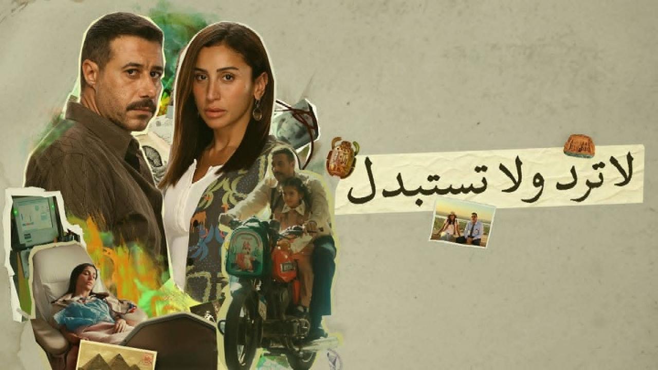 مشاهدة مسلسل لا ترد ولا تستبدل الحلقة 14 الرابعة عشرHD