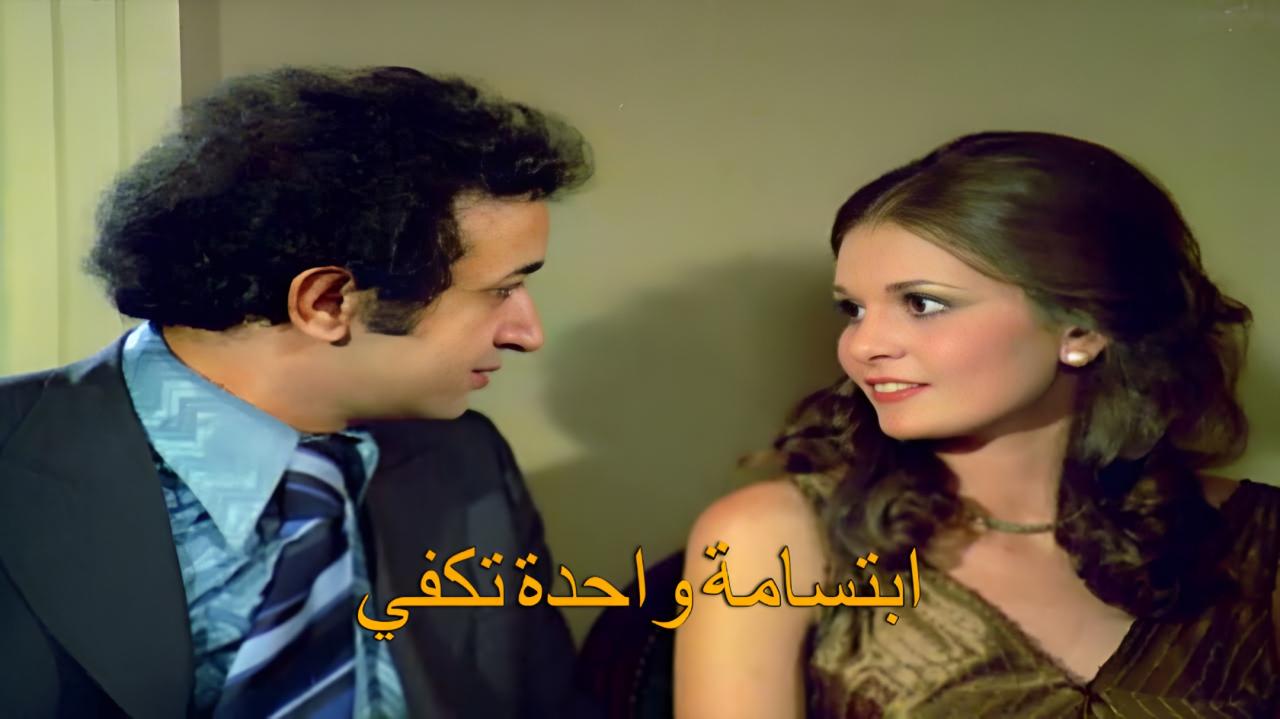 مشاهدة فيلم ابتسامة واحدة تكفي 1978 كامل HD