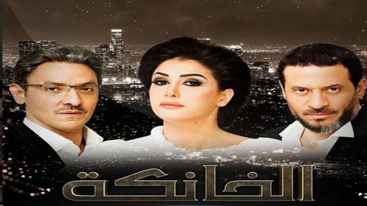 مشاهدة مسلسل الخانكة الحلقة 11 الحادية عشر