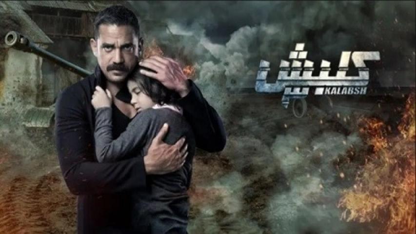 مشاهدة مسلسل كلبش 3 الحلقة 13 الثالثة عشر