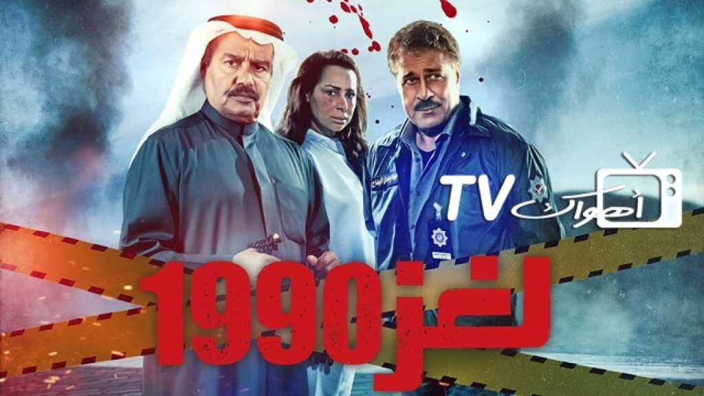 مشاهدة مسلسل لغز 1990 الحلقة 8 الثامنة HD