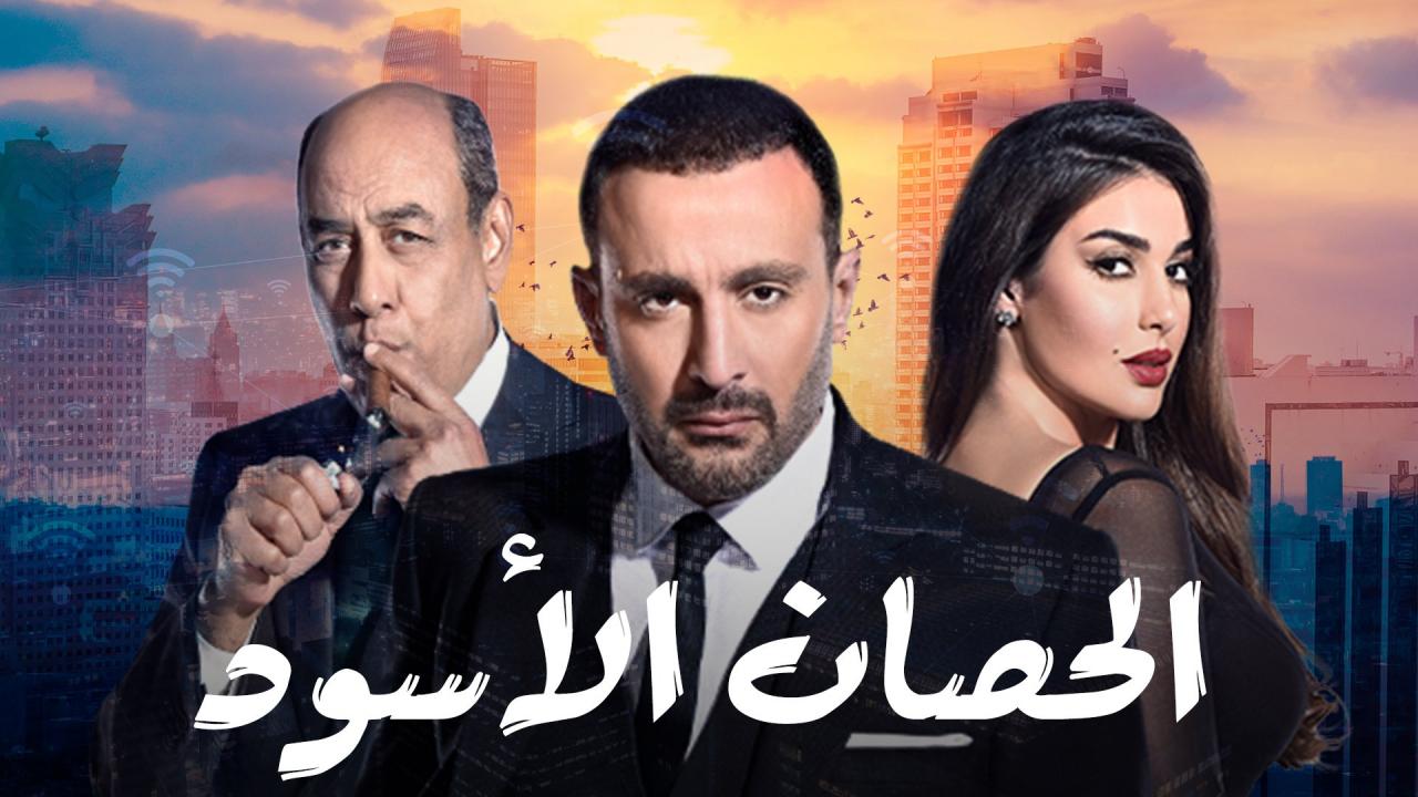 مشاهدة مسلسل الحصان الأسود الحلقة 23 الثالثة والعشرون