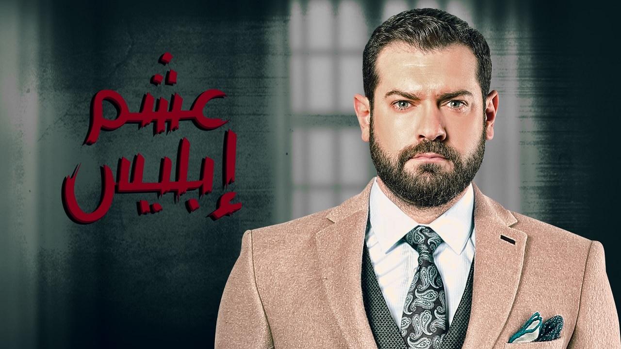 مشاهدة مسلسل عشم ابليس الحلقة 13 الثالثة عشر