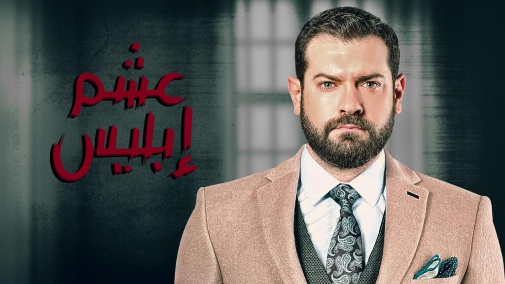 مشاهدة مسلسل عشم ابليس الحلقة 28 الثامنة والعشرون