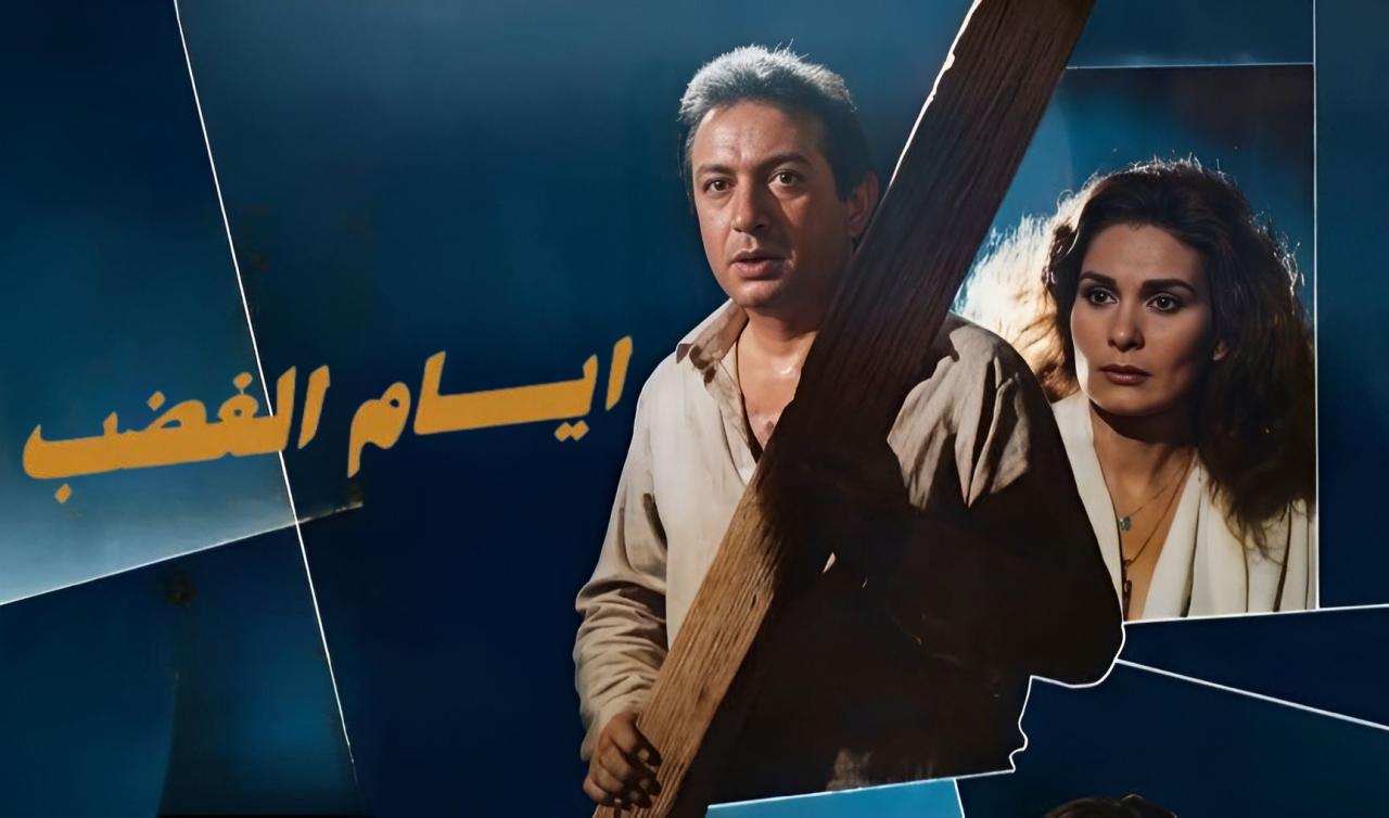 مشاهدة فيلم ايام الغضب 1989 كامل HD