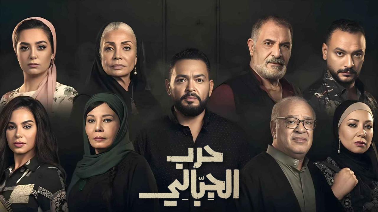 مشاهدة مسلسل حرب الجبالي الحلقة 28 الثامنة والعشرون HD