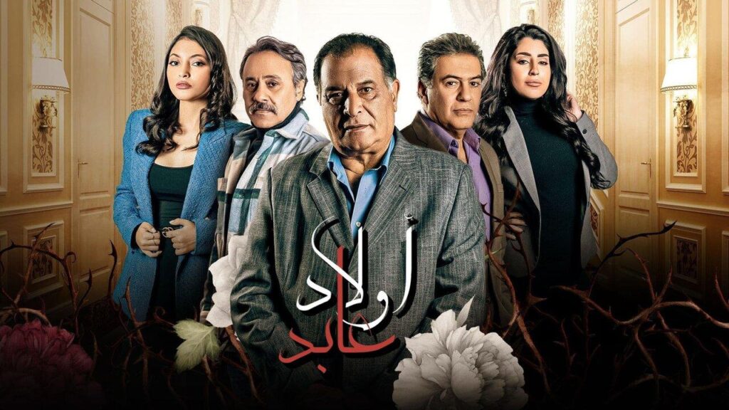 مشاهدة مسلسل أولاد عابد الحلقة 3 الثالثة HD