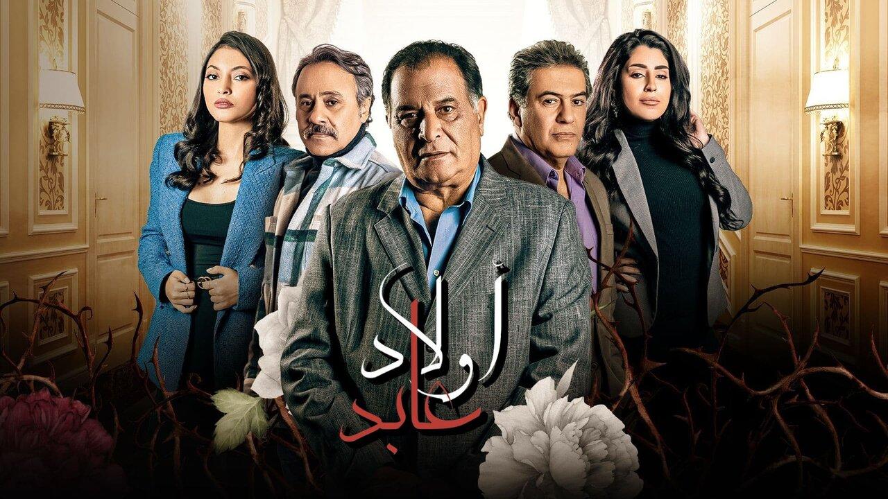 مشاهدة مسلسل أولاد عابد الحلقة 17 السابعة عشر