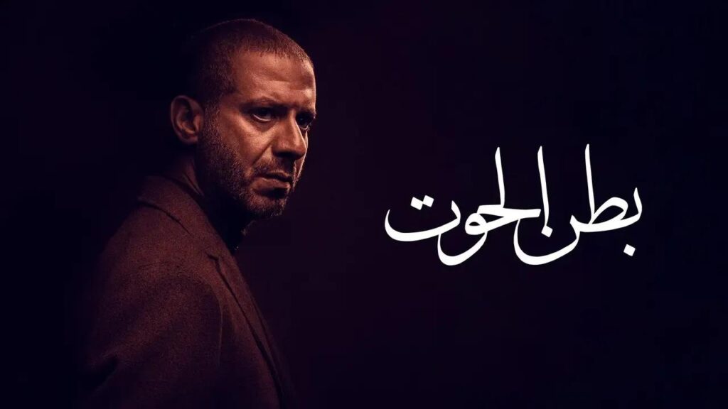 مشاهدة مسلسل بطن الحوت الحلقة 2 الثانية HD