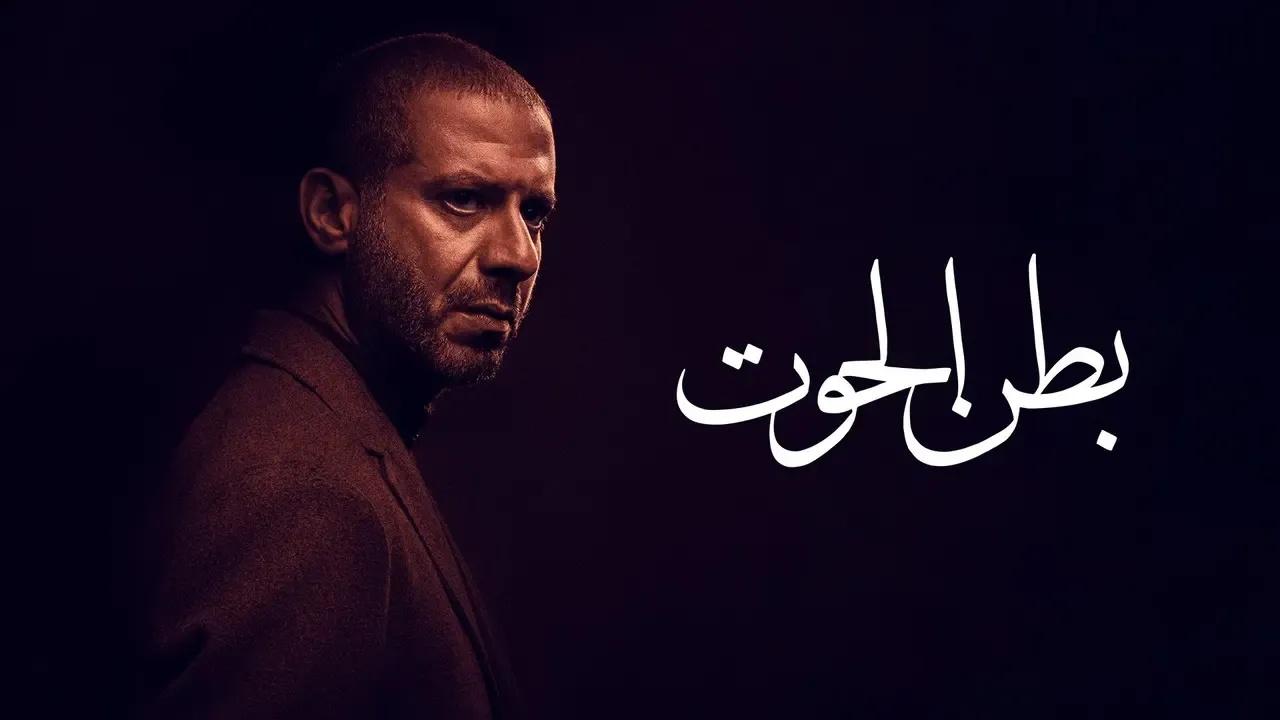 مشاهدة مسلسل بطن الحوت الحلقة 1 الاولي HD