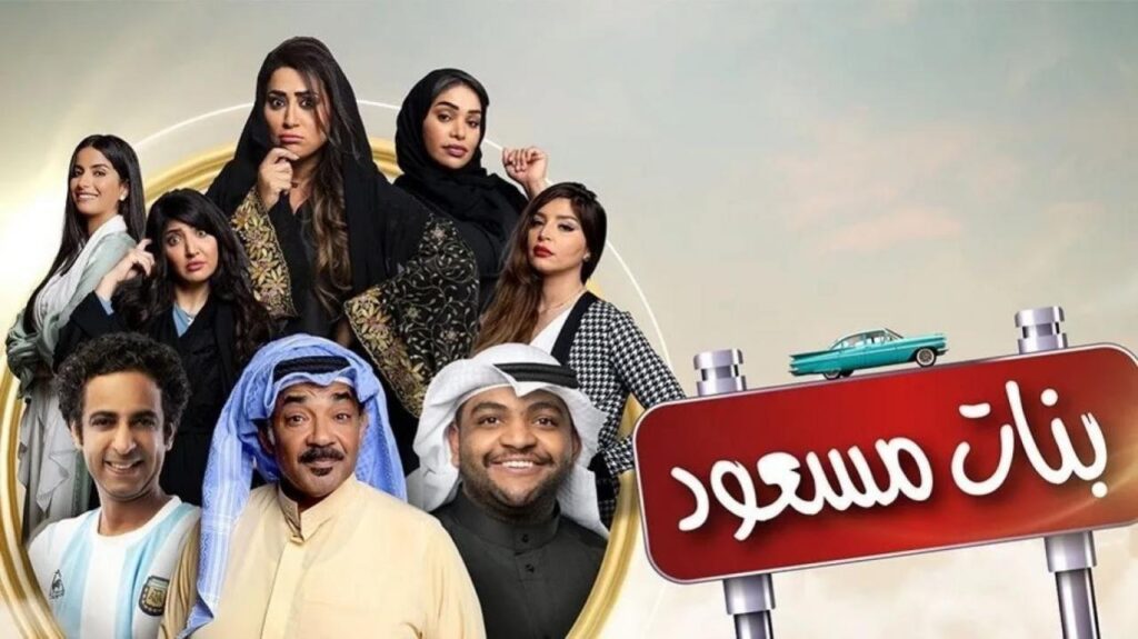 مشاهدة مسلسل بنات مسعود الحلقة 20 العشرون