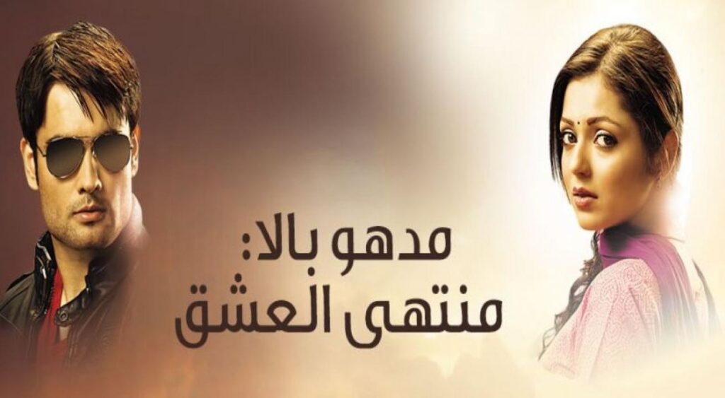 مشاهدة مسلسل مادهوبالا منتهى العشق الموسم الثالث الحلقة 121 مدبلجة