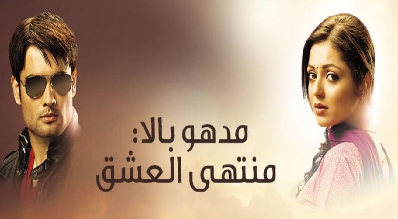 مشاهدة مسلسل مادهوبالا منتهى العشق الموسم الثالث الحلقة 74 مدبلجة