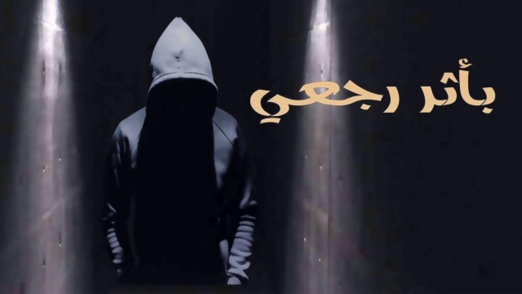 مشاهدة مسلسل بأثر رجعي الحلقة 4 الرابعة