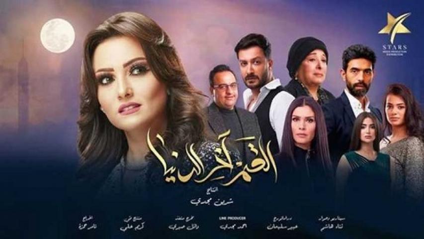 مشاهدة مسلسل القمر اخر الدنيا الحلقة 19 التاسعة عشر