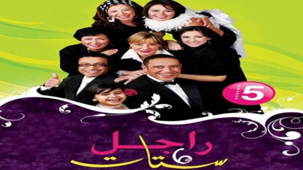 مشاهدة مسلسل راجل وست ستات الجزء الخامس الحلقة 24 الرابعة والعشرون