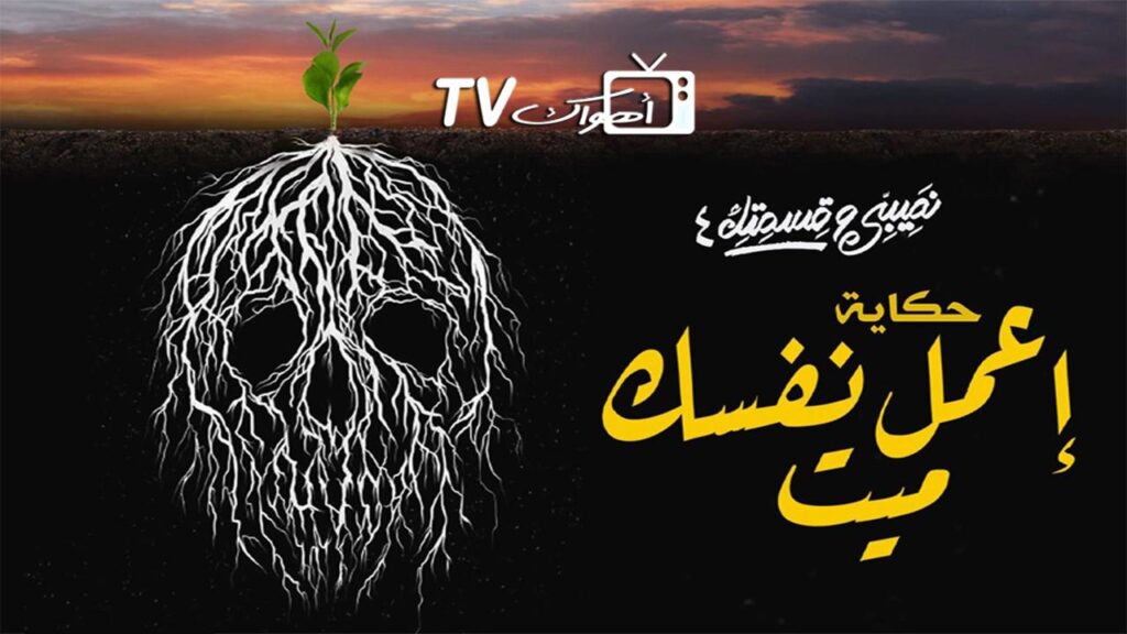 مشاهدة مسلسل نصيبي وقسمتك 4 – اعمل نفسك ميت الحلقة 4 الرابعة