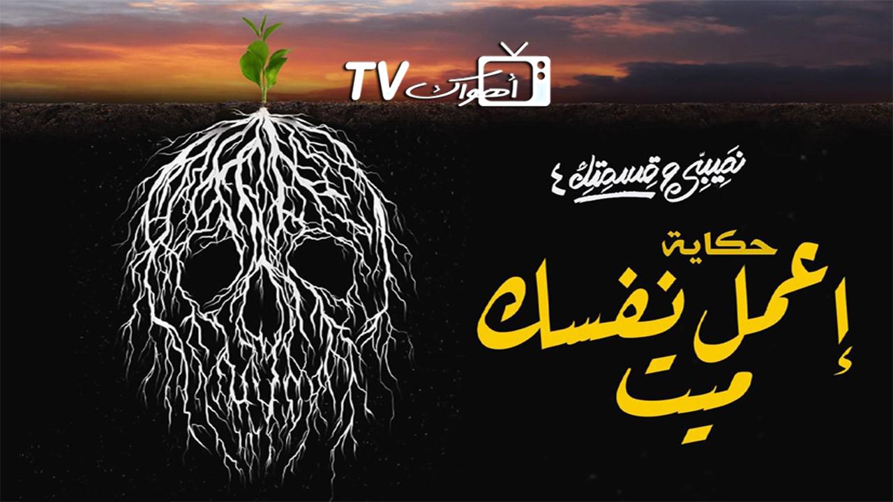 مشاهدة مسلسل نصيبي وقسمتك 4 – اعمل نفسك ميت الحلقة 4 الرابعة