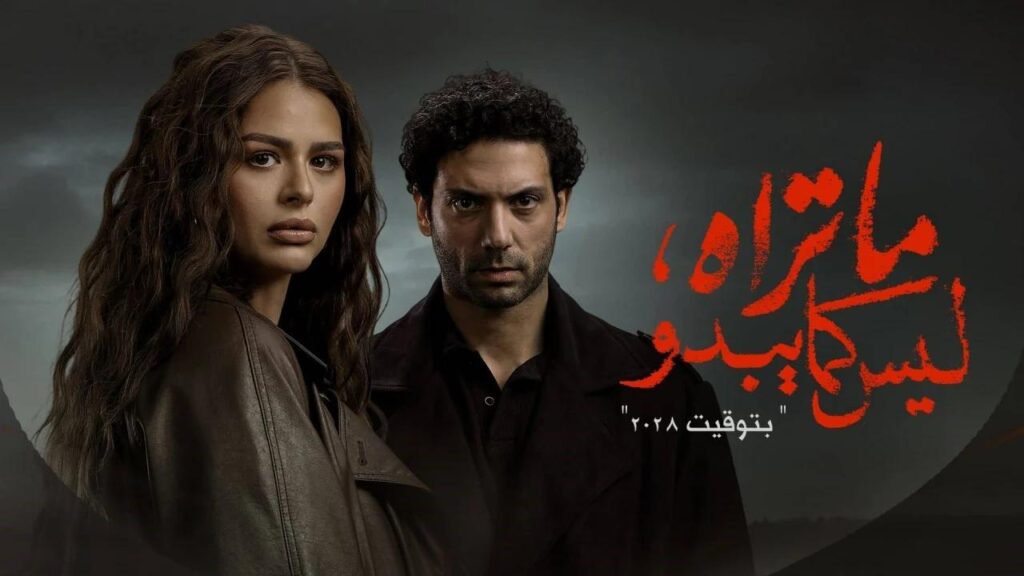 مشاهدة مسلسل ما تراه ليس كما يبدو – بتوقيت 2028 الحلقة 1 الاولي HD
