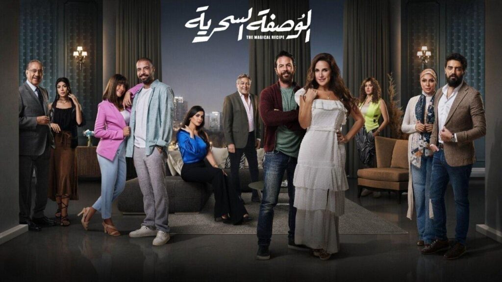 مشاهدة مسلسل الوصفة السحرية الحلقة 12 الثانية عشر