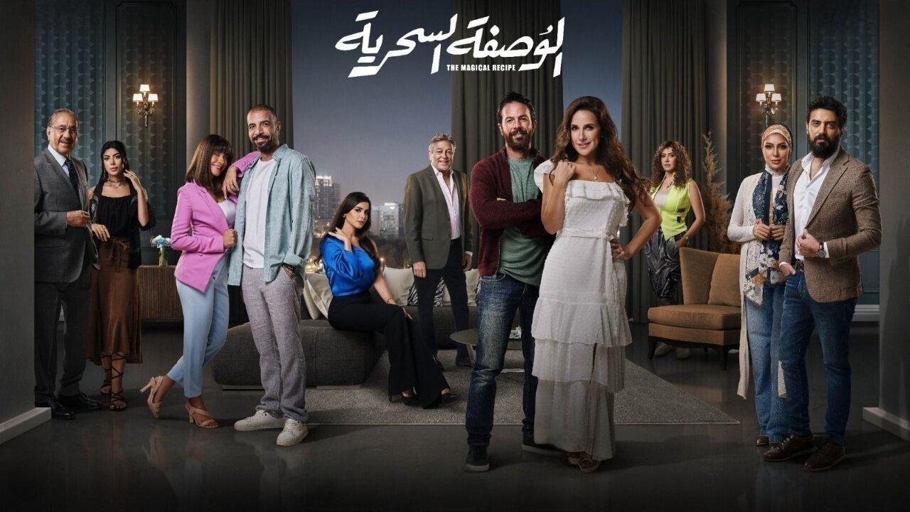 مشاهدة مسلسل الوصفة السحرية الحلقة 44 الرابعة والاربعون