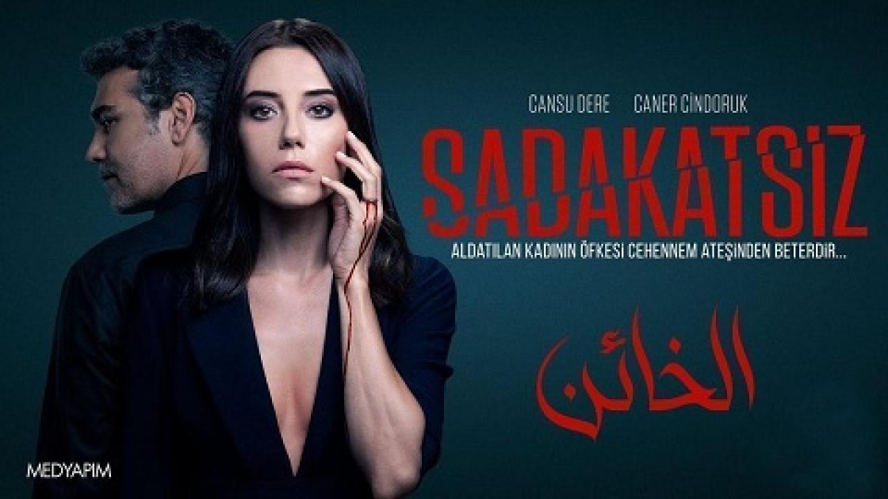 مشاهدة مسلسل الخائن الحلقة 45 مدبلجة